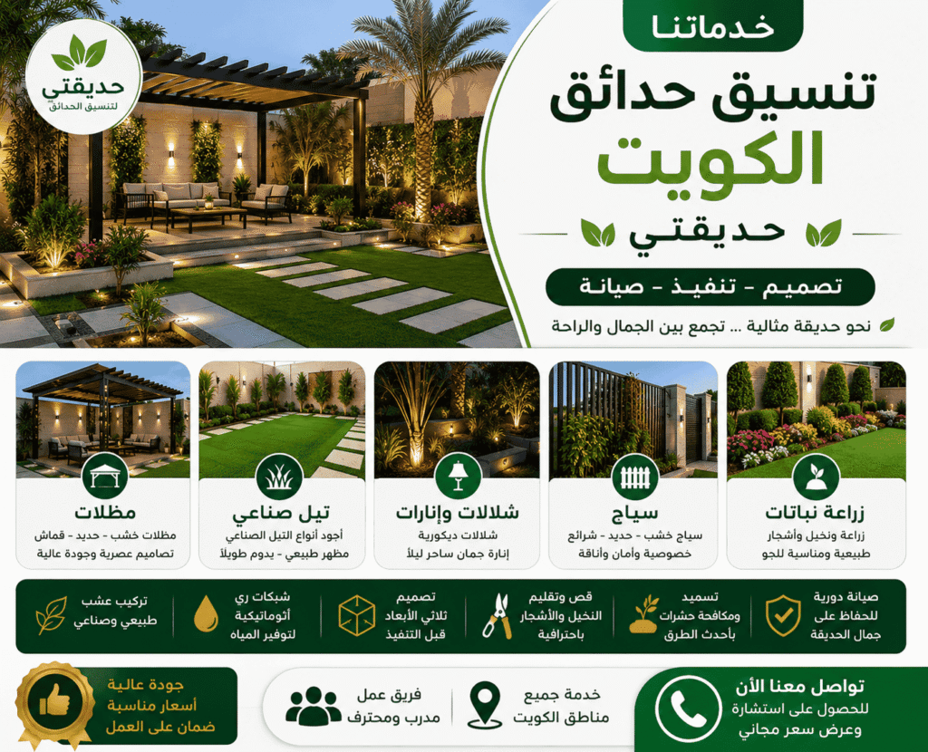 شركة حديقتى خدماتنا تنسيق حدائق الكويت صيانة دورية شاملة